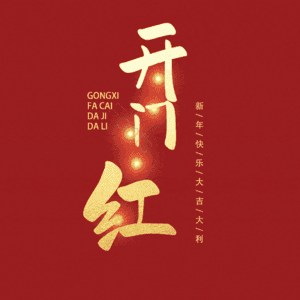 开门红