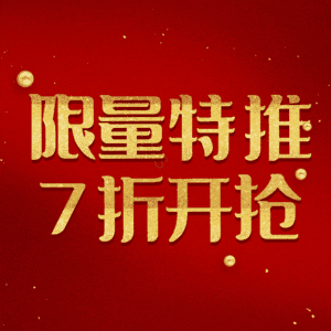 限量特推7折开抢