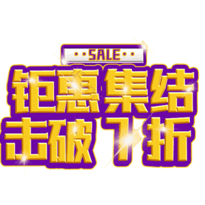 钜惠集结击破7折