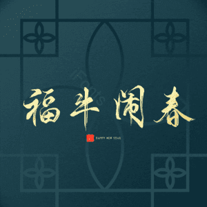 福牛闹春