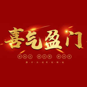 喜气盈门