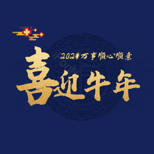 喜迎牛年 艺术字