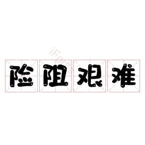 险阻艰难