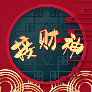 接财神