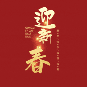 迎新春