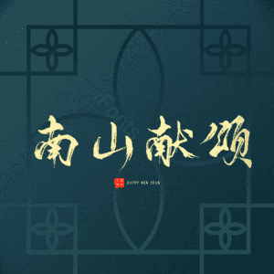 南山献颂