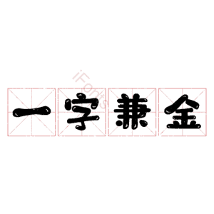 一字兼金