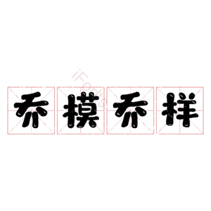 乔模乔样