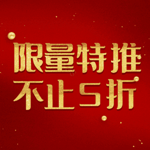 限量特推不止5折