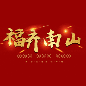 福齐南山