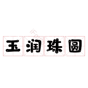 玉润珠圆