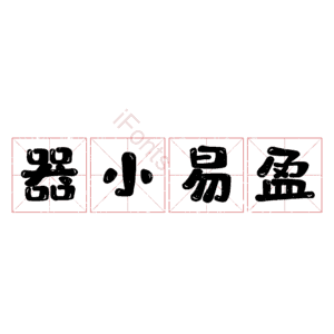 器小易盈