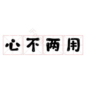 心不两用