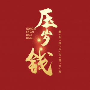 压岁钱