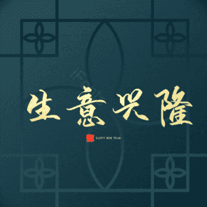 生意兴隆