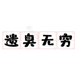 遗臭无穷