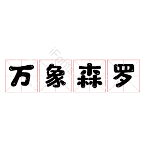 万象森罗