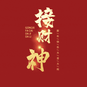 接财神