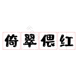 倚翠偎红
