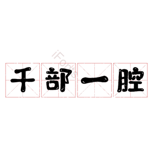 千部一腔