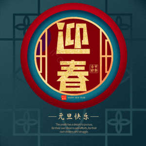 迎春