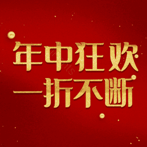 年中狂欢一折不断