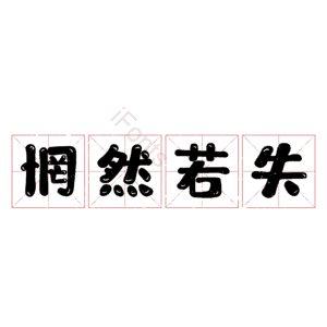 惘然若失