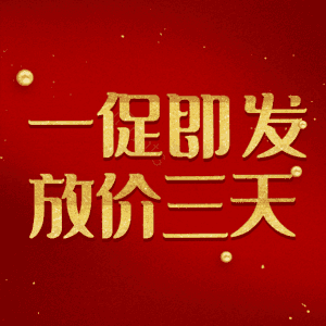 一促即发放价三天