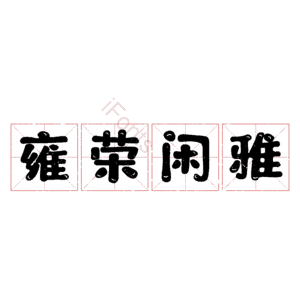 雍荣闲雅