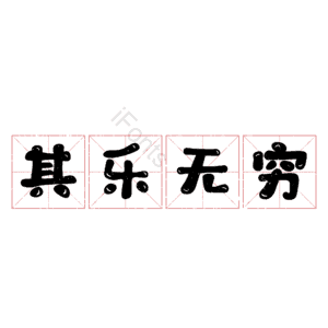 其乐无穷