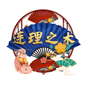 连理之木