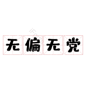 无偏无党