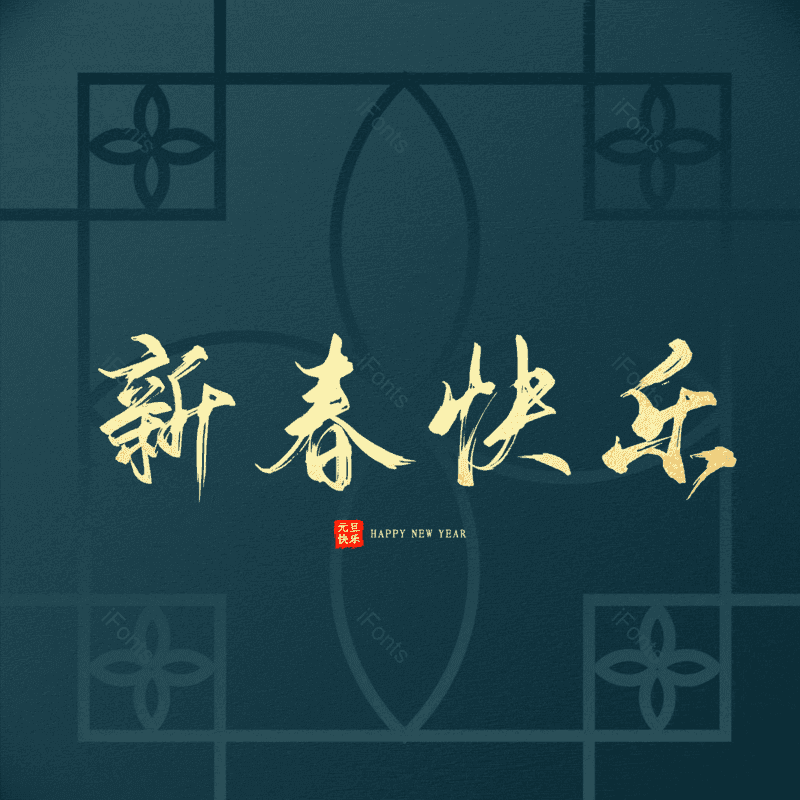 新春快乐图片,元素,PNG,免抠素材