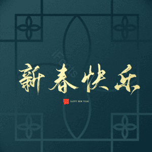 新春快乐