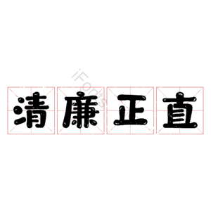 清廉正直
