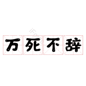 万死不辞