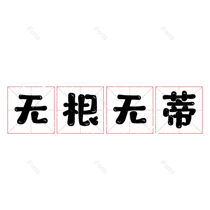 图片,元素,PNG,免抠素材