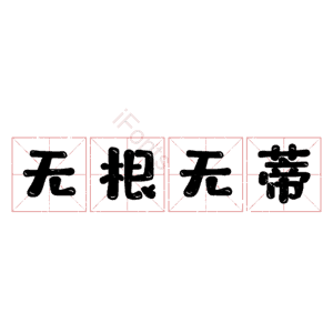 无根无蒂