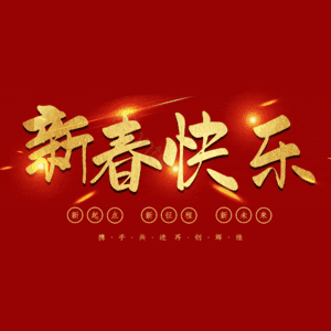 新春快乐