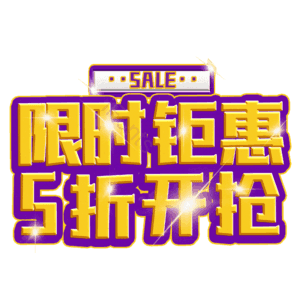 限时钜惠5折开抢