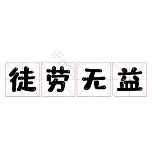 徒劳无益