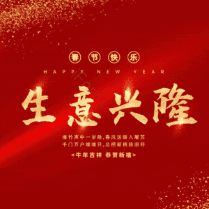 生意兴隆