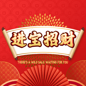 进宝招财
