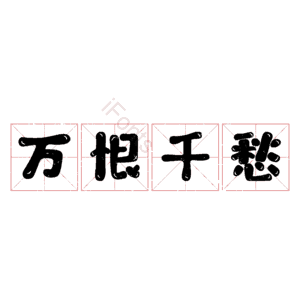 万恨千愁