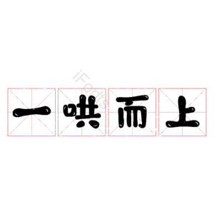 一哄而上