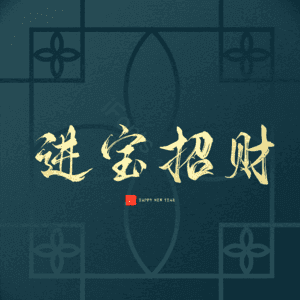 进宝招财