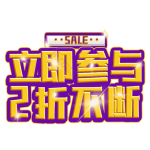 立即参与2折不断