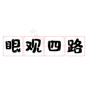 眼观四路