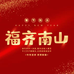 福齐南山