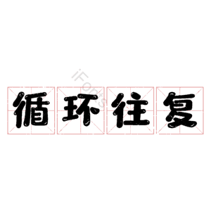 循环往复